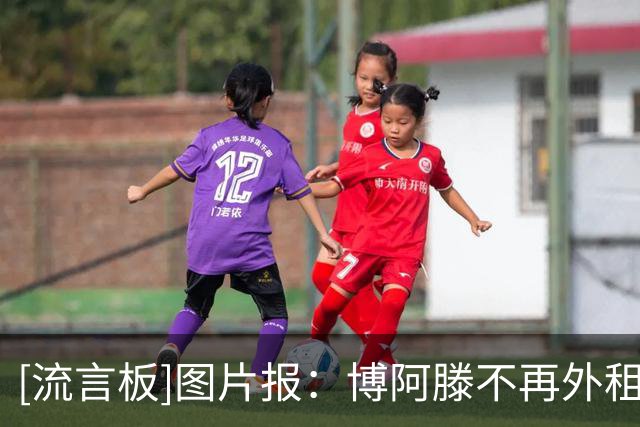 [流言板]图片报：博阿滕不再外租别墅而是要卖，奥利塞要寻找新住所